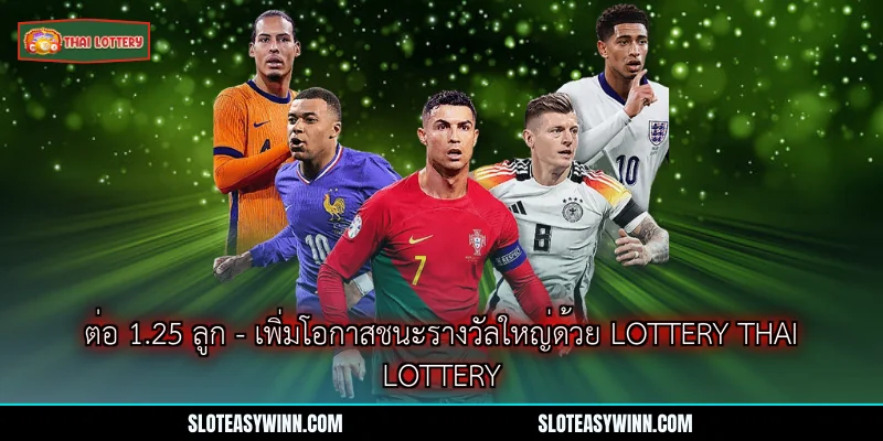 ต่อ 1.25 ลูก - เพิ่มโอกาสชนะรางวัลใหญ่ด้วย Lottery Thai Lottery 1 ต่อ 1.25 ลูก