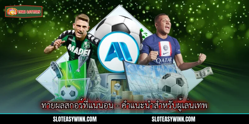 ทายผลสกอร์ที่แน่นอน - คำแนะนำสำหรับผู้เล่นเทพ 1 ทายผลสกอร์ที่แน่นอน