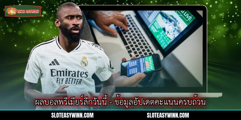 ผลบอลพรีเมียร์ลีกวันนี้ - ข้อมูลอัปเดตคะแนนครบถ้วน 1 ผลบอลพรีเมียร์ลีกวันนี้