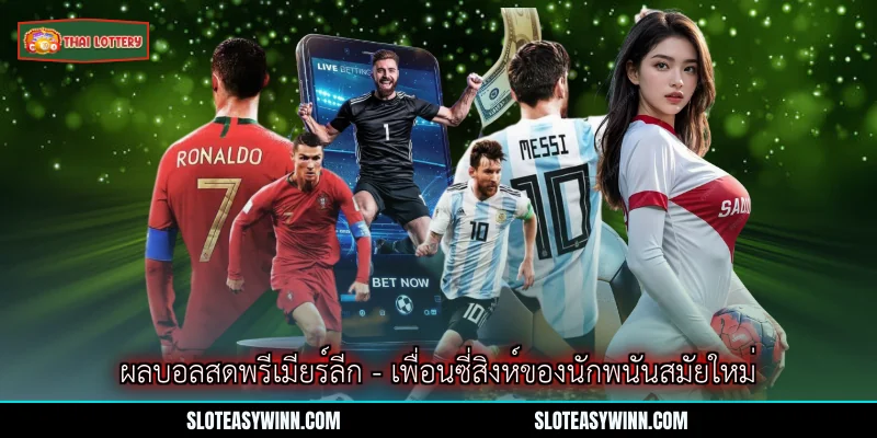 ผลบอลสดพรีเมียร์ลีก - เพื่อนซี่สิงห์ของนักพนันสมัยใหม่ 1 ผลบอลสดพรีเมียร์ลีก