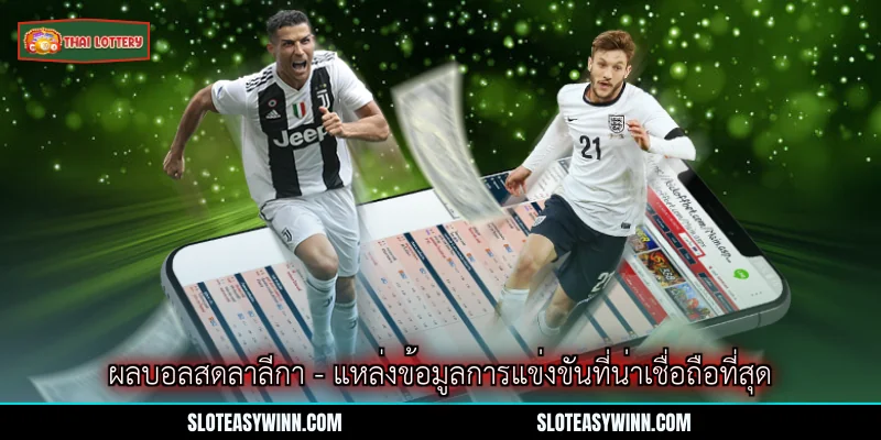 ผลบอลสดลาลีกา - แหล่งข้อมูลการแข่งขันที่น่าเชื่อถือที่สุด 1 ผลบอลสดลาลีกา