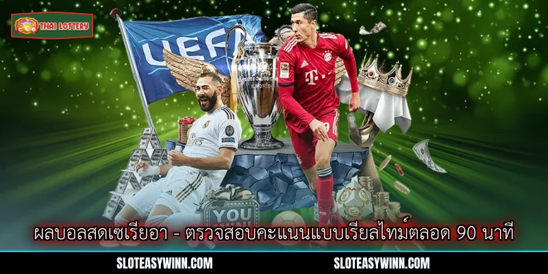 ผลบอลสดเซเรียอา - ตรวจสอบคะแนนแบบเรียลไทม์ตลอด 90 นาที 1 ผลบอลสดเซเรียอา