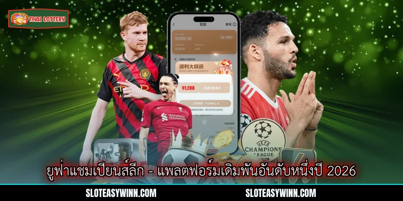 ยูฟ่าแชมเปียนส์ลีก - แพลตฟอร์มเดิมพันอันดับหนึ่งปี 2026 1 ยูฟ่าแชมเปียนส์ลีก