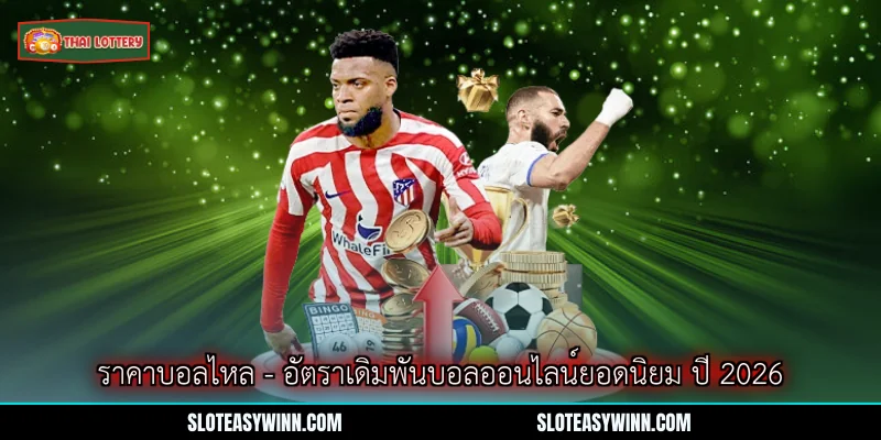 ราคาบอลไหล - อัตราเดิมพันบอลออนไลน์ยอดนิยม ปี 2026 1 ราคาบอลไหล