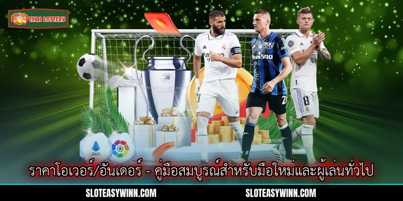 ราคาโอเวอร์/อันเดอร์ - คู่มือสมบูรณ์สำหรับมือใหม่และผู้เล่นทั่วไป 1 ราคาโอเวอร์/อันเดอร์
