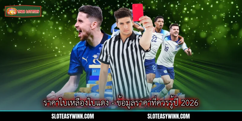 ราคาใบเหลืองใบแดง - ข้อมูลราคาที่ควรรู้ปี 2026 1 ราคาใบเหลืองใบแดง
