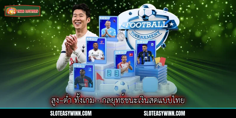 สูง–ต่ำ ทั้งเกม - กลยุทธ์ชนะเงินสดแบบไทย 1 สูง–ต่ำ ทั้งเกม