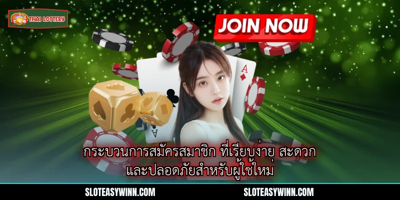 สมัครสมาชิก Lottery Thai Lottery - ขั้นตอนง่าย สร้างบัญชีไว้ใจได้ 1 กระบวนการสมัครสมาชิก ที่เรียบง่าย สะดวก และปลอดภัยสำหรับผู้ใช้ใหม่