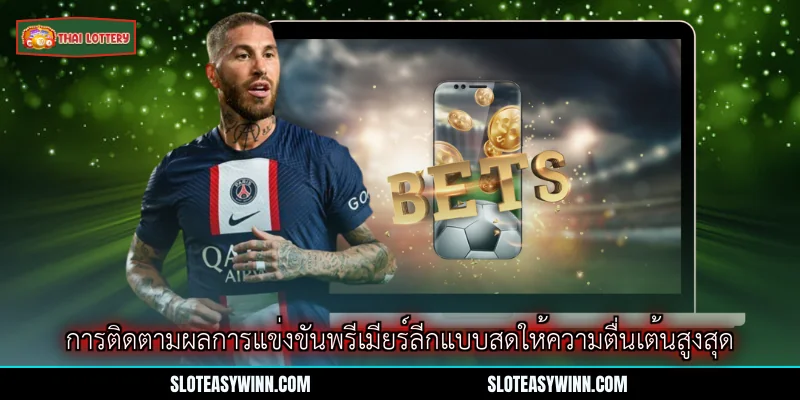 ผลบอลสดพรีเมียร์ลีก - เพื่อนซี่สิงห์ของนักพนันสมัยใหม่ 2 การติดตามผลการแข่งขันพรีเมียร์ลีกแบบสดให้ความตื่นเต้นสูงสุด