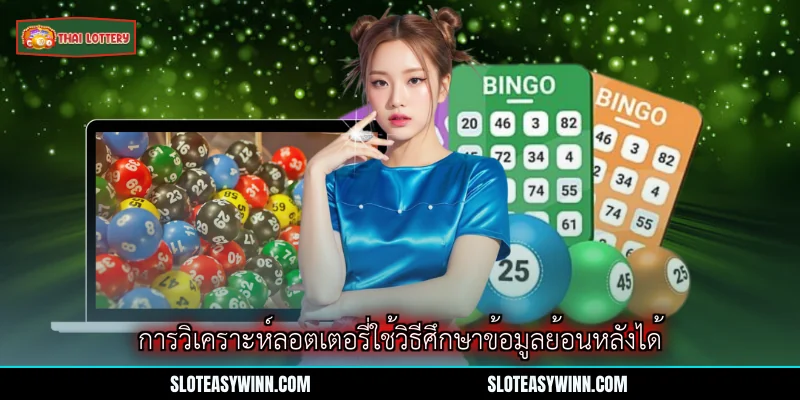 การวิเคราะห์ลอตเตอรี่ - ยุทธศาสตร์ชั้นสูงสำหรับผู้ชื่นชอบเกมส์โชค 1 การวิเคราะห์ลอตเตอรี่ใช้วิธีศึกษาข้อมูลย้อนหลังได้