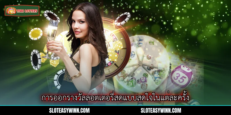 การออกรางวัลลอตเตอรี่สด - กลยุทธ์ชนะและประสบการณ์สุดยอด 1 การออกรางวัลลอตเตอรี่สดแบบสดใจในแต่ละครั้ง