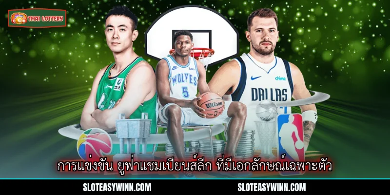 ยูฟ่าแชมเปียนส์ลีก - แพลตฟอร์มเดิมพันอันดับหนึ่งปี 2026 2 การแข่งขัน ยูฟ่าแชมเปียนส์ลีก ที่มีเอกลักษณ์เฉพาะตัว