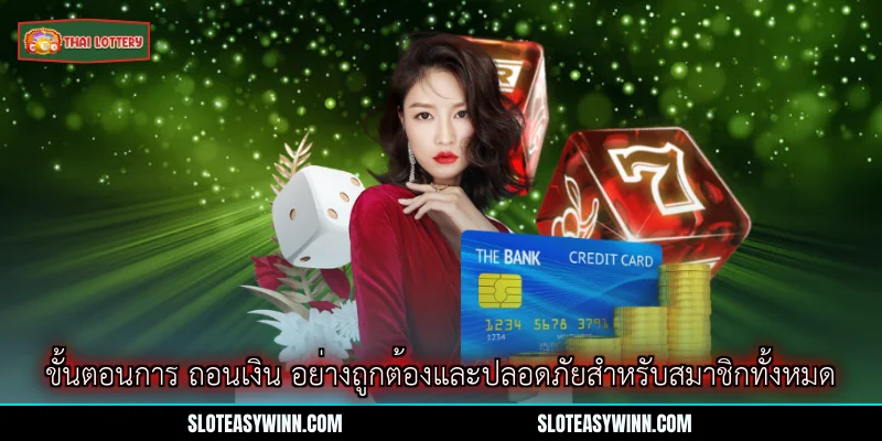 ถอนเงิน Lottery Thai Lottery – คู่มือการรับเงินรางวัลอย่างรวดเร็วและปลอดภัย 1 ขั้นตอนการ ถอนเงิน อย่างถูกต้องและปลอดภัยสำหรับสมาชิกทั้งหมด