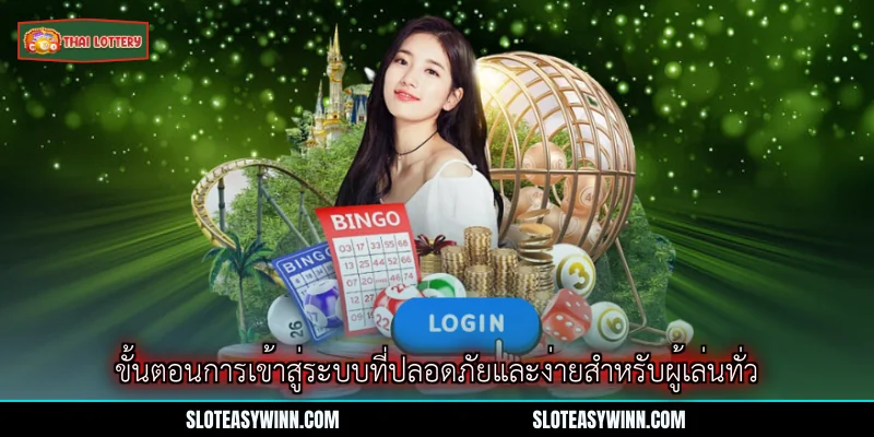 เข้าสู่ระบบ Lottery Thai Lottery - ขั้นตอนเข้าใช้งานหลักสำหรับผู้เล่นออนไลน์ 1 ขั้นตอนการเข้าสู่ระบบที่ปลอดภัยและง่ายสำหรับผู้เล่นทั่ว