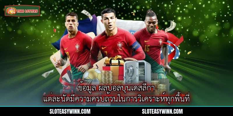 ผลบอลบุนเดสลีกา - ข้อมูลล่าสุดและการวิเคราะห์ที่ครบถ้วน 2 ข้อมูล ผลบอลบุนเดสลีกา แต่ละนัดมีความครบถ้วนในการวิเคราะห์ทุกพื้นที่