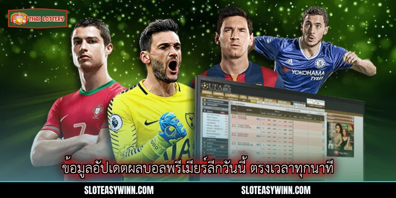 ผลบอลพรีเมียร์ลีกวันนี้ - ข้อมูลอัปเดตคะแนนครบถ้วน 2 ข้อมูลอัปเดตผลบอลพรีเมียร์ลีกวันนี้ ตรงเวลาทุกนาที