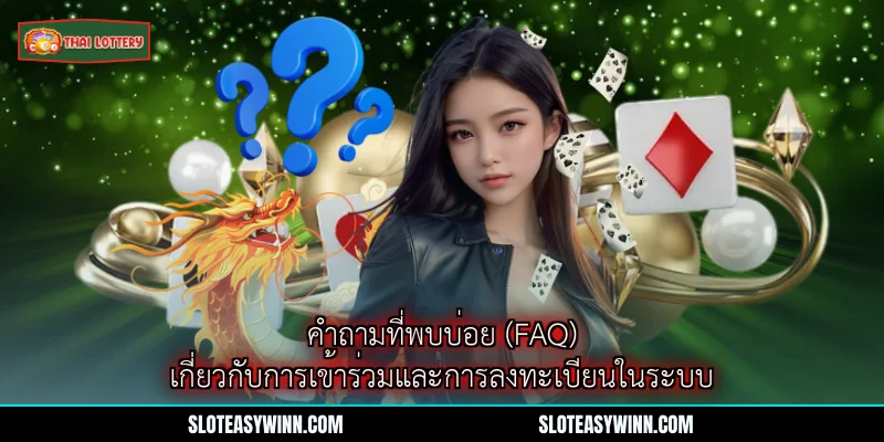 คำถามที่พบบ่อย (FAQ) - คู่มือสำคัญของผู้เข้าร่วมโลตเตอรี่ 1 คำถามที่พบบ่อย (FAQ) เกี่ยวกับการเข้าร่วมและการลงทะเบียนในระบบ