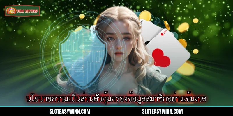 นโยบายความเป็นส่วนตัว - คู่มือรักษาความปลอดภัยข้อมูลลอตเตอรี่ไทย 1 นโยบายความเป็นส่วนตัวคุ้มครองข้อมูลสมาชิกอย่างเข้มงวด