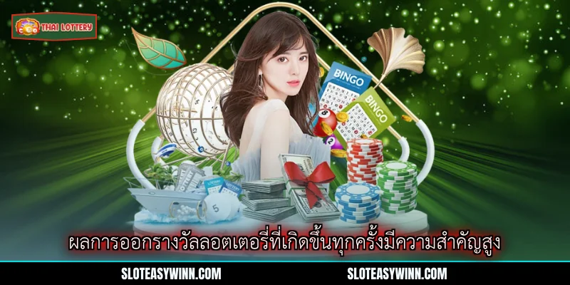 ผลการออกรางวัลลอตเตอรี่ - คู่มือสมบูรณ์สำหรับผู้เข้าร่วม 1 ผลการออกรางวัลลอตเตอรี่ที่เกิดขึ้นทุกครั้งมีความสำคัญสูง