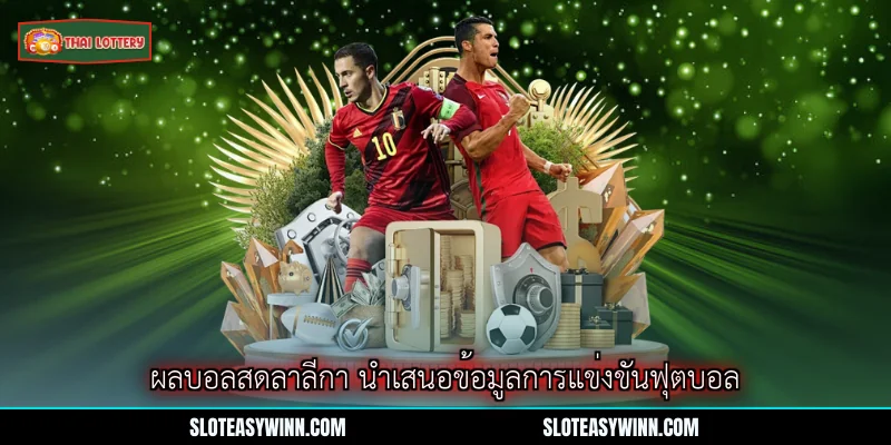 ผลบอลสดลาลีกา - แหล่งข้อมูลการแข่งขันที่น่าเชื่อถือที่สุด 2 ผลบอลสดลาลีกา นำเสนอข้อมูลการแข่งขันฟุตบอล