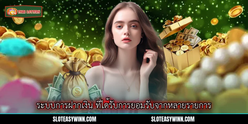 ฝากเงินอย่างเรียบง่ายที่ Lottery Thai Lottery 1 ระบบการฝากเงิน ที่ได้รับการยอมรับจากหลายรายการ