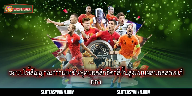 ผลบอลสดเซเรียอา - ตรวจสอบคะแนนแบบเรียลไทม์ตลอด 90 นาที 2 ระบบให้สัญญาณการแข่งขันฟุตบอลลีกอิตาลีขั้นสูงแบบผลบอลสดเซเรียอา