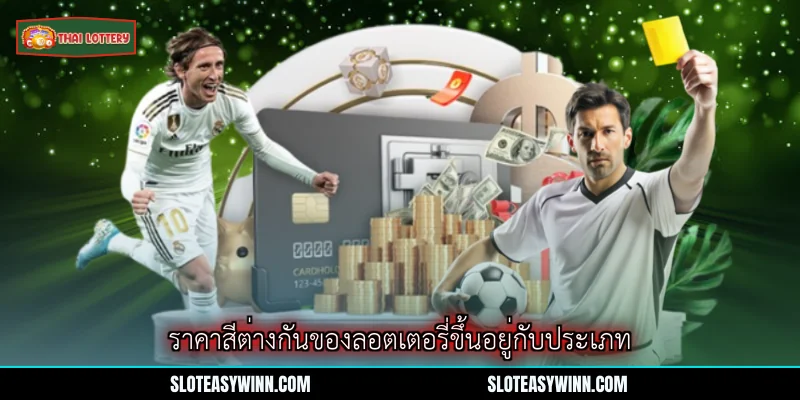ราคาใบเหลืองใบแดง - ข้อมูลราคาที่ควรรู้ปี 2026 2 ราคาสีต่างกันของลอตเต อรี่ขึ้นอยู่กับประเภท