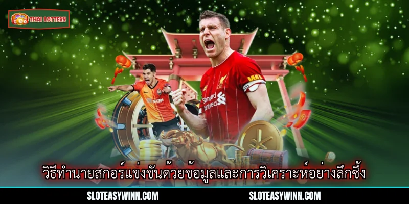 ทายผลสกอร์ที่แน่นอน - คำแนะนำสำหรับผู้เล่นเทพ 2 วิธีทำนายสกอร์แข่งขันด้วยข้อมูลและการวิเคราะห์อย่างลึกซึ้ง