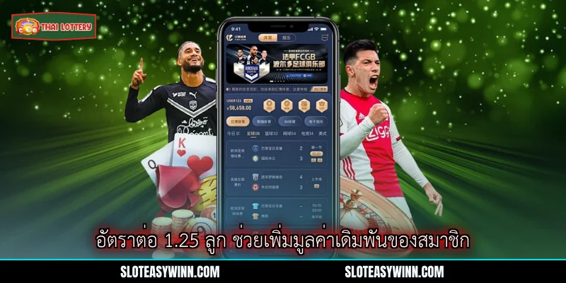 ต่อ 1.25 ลูก - เพิ่มโอกาสชนะรางวัลใหญ่ด้วย Lottery Thai Lottery 2 อัตราต่อ 1.25 ลูก ช่วยเพิ่มมูลค่าเดิมพันของสมาชิก