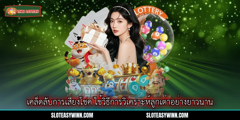 เคล็ดลับการเสี่ยงโชค - คู่มือกลยุทธ์เลขลอตเตอรี่อย่างมือโปร 1 เคล็ดลับการเสี่ยงโชค ใช้วิธีการวิเคราะห์ลูกเต๋าอย่างยาวนาน