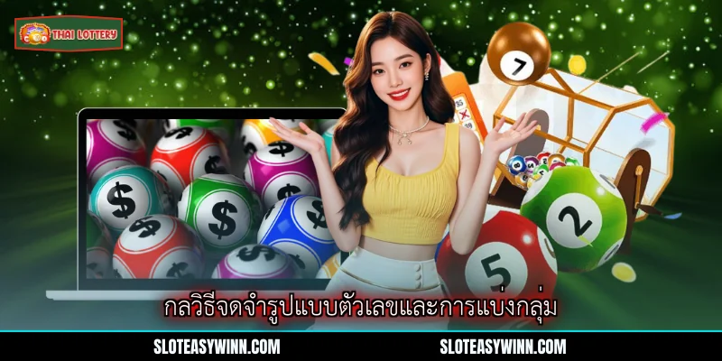 การวิเคราะห์ลอตเตอรี่ - ยุทธศาสตร์ชั้นสูงสำหรับผู้ชื่นชอบเกมส์โชค 2 กลวิธีจดจำรูปแบบตัวเลขและการแบ่งกลุ่ม
