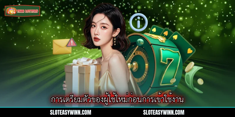 เข้าสู่ระบบ Lottery Thai Lottery - ขั้นตอนเข้าใช้งานหลักสำหรับผู้เล่นออนไลน์ 2 การเตรียมตัวของผู้ใช้ใหม่ก่อนการเข้าใช้งาน