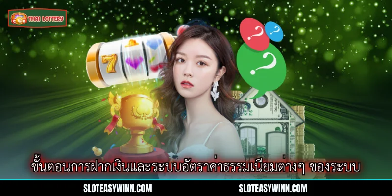 คำถามที่พบบ่อย (FAQ) - คู่มือสำคัญของผู้เข้าร่วมโลตเตอรี่ 2 ขั้นตอนการฝากเงินและระบบอัตราค่าธรรมเนียมต่างๆ ของระบบ