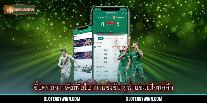 ยูฟ่าแชมเปียนส์ลีก - แพลตฟอร์มเดิมพันอันดับหนึ่งปี 2026 3 ขั้นตอนการเดิมพันในการแข่งขัน ยูฟ่าแชมเปียนส์ลีก