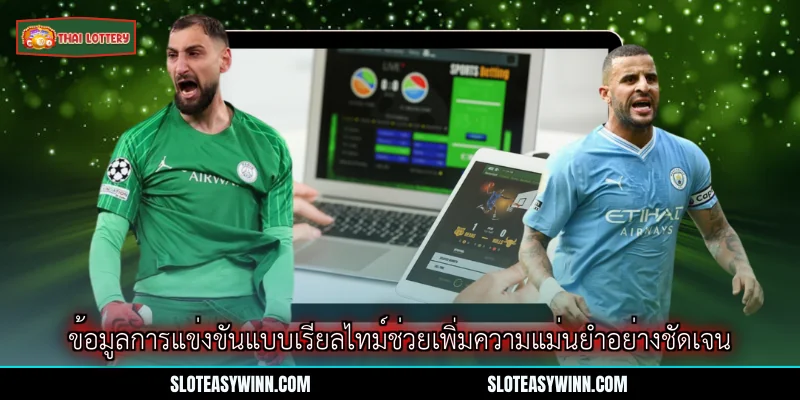 ผลบอลสดพรีเมียร์ลีก - เพื่อนซี่สิงห์ของนักพนันสมัยใหม่ 3 ข้อมูลการแข่งขันแบบเรียลไทม์ช่วยเพิ่มความแม่นยำอย่างชัดเจน