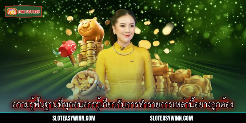 ถอนเงิน Lottery Thai Lottery – คู่มือการรับเงินรางวัลอย่างรวดเร็วและปลอดภัย 2 ความรู้พื้นฐานที่ทุกคนควรรู้เกี่ยวกับการทำรายการเหล่านี้อย่างถูกต้อง