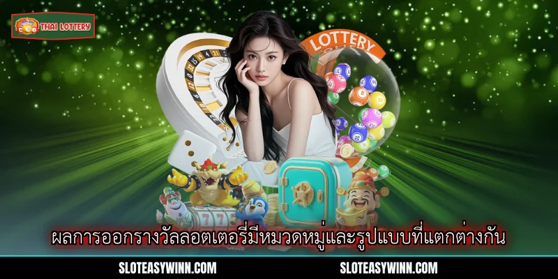 ผลการออกรางวัลลอตเตอรี่ - คู่มือสมบูรณ์สำหรับผู้เข้าร่วม 2 ผลการออกรางวัลลอตเตอรี่มีหมวดหมู่และรูปแบบที่แตกต่างกัน
