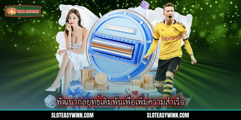 ต่อ 1.25 ลูก - เพิ่มโอกาสชนะรางวัลใหญ่ด้วย Lottery Thai Lottery 3 พัฒนากลยุทธ์เดิมพันเพื่อเพิ่มความสำเร็จ