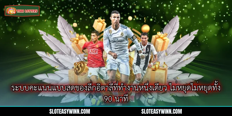 ผลบอลสดเซเรียอา - ตรวจสอบคะแนนแบบเรียลไทม์ตลอด 90 นาที 3 ระบบคะแนนแบบสดของลีกอิตาลีที่ทำงานหนึ่งเดียว ไม่หยุดไม่หยุดทั้ง 90 นาที