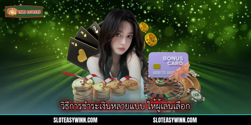 ฝากเงินอย่างเรียบง่ายที่ Lottery Thai Lottery 2 วิธีการชำระเงินหลายแบบ ให้ผู้เล่นเลือก