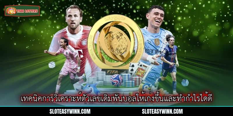 ราคาบอลไหล - อัตราเดิมพันบอลออนไลน์ยอดนิยม ปี 2026 3 เทคนิคการวิเคราะห์ตัวเลขเดิมพันบอลให้เก่งขึ้นและทำกำไรได้ดี