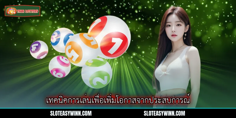 การออกรางวัลลอตเตอรี่สด - กลยุทธ์ชนะและประสบการณ์สุดยอด 2 เทคนิคการเล่นเพื่อเพิ่มโอกาสจากประสบการณ์