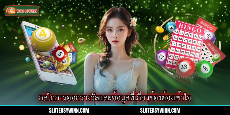 ผลการออกรางวัลลอตเตอรี่ - คู่มือสมบูรณ์สำหรับผู้เข้าร่วม 3 กลไกการออกรางวัลและข้อมูลที่เกี่ยวข้องต้องเข้าใจ