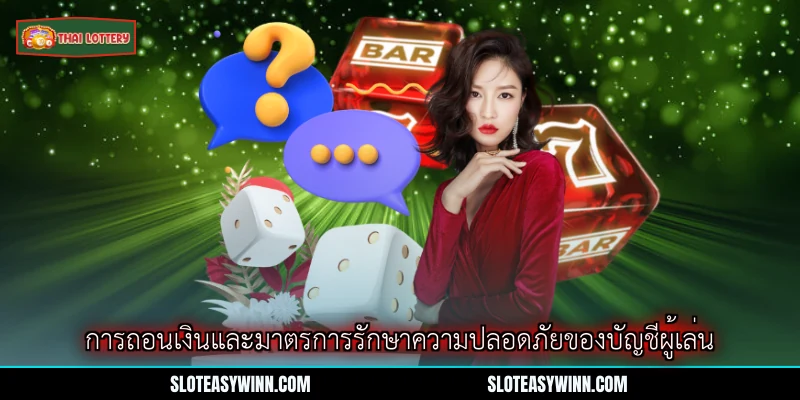 คำถามที่พบบ่อย (FAQ) - คู่มือสำคัญของผู้เข้าร่วมโลตเตอรี่ 3 การถอนเงินและมาตรการรักษาความปลอดภัยของบัญชีผู้เล่น