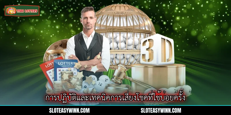 เคล็ดลับการเสี่ยงโชค - คู่มือกลยุทธ์เลขลอตเตอรี่อย่างมือโปร 3 การปฏิบัติและเทคนิคการเสี่ยงโชคที่ใช้บ่อยครั้ง