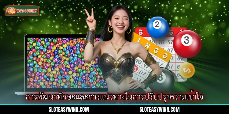 การวิเคราะห์ลอตเตอรี่ - ยุทธศาสตร์ชั้นสูงสำหรับผู้ชื่นชอบเกมส์โชค 3 การพัฒนาทักษะและการแนวทางในการปรับปรุงความเข้าใจ