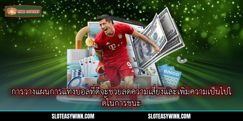 ผลบอลบุนเดสลีกา - ข้อมูลล่าสุดและการวิเคราะห์ที่ครบถ้วน 4 การวางแผนการแทงบอลที่ดีจะช่วยลดความเสี่ยงและเพิ่มความเป็นไปได้ในการชนะ