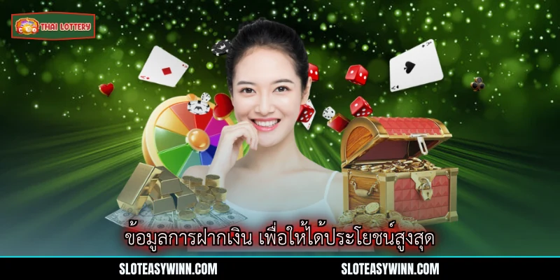 ฝากเงินอย่างเรียบง่ายที่ Lottery Thai Lottery 3 ข้อมูลการฝากเงิน เพื่อให้ได้ประโยชน์สูงสุด