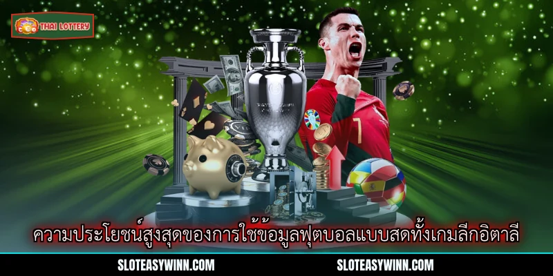 ผลบอลสดเซเรียอา - ตรวจสอบคะแนนแบบเรียลไทม์ตลอด 90 นาที 4 ความประโยชน์สูงสุดของการใช้ข้อมูลฟุตบอลแบบสดทั้งเกมลีกอิตาลี