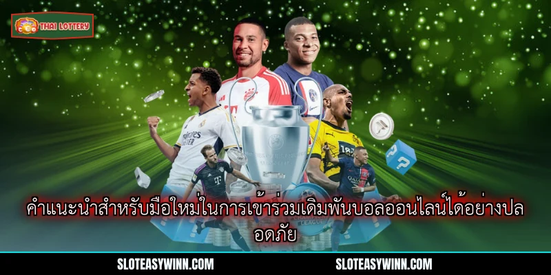 ราคาบอลไหล - อัตราเดิมพันบอลออนไลน์ยอดนิยม ปี 2026 4 คำแนะนำสำหรับมือใหม่ในการเข้าร่วมเดิมพันบอลออนไลน์ได้อย่างปลอดภัย